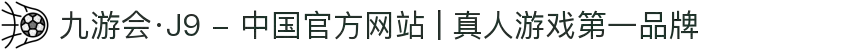 九游会·J9 - 中国官方网站 | 真人游戏第一品牌